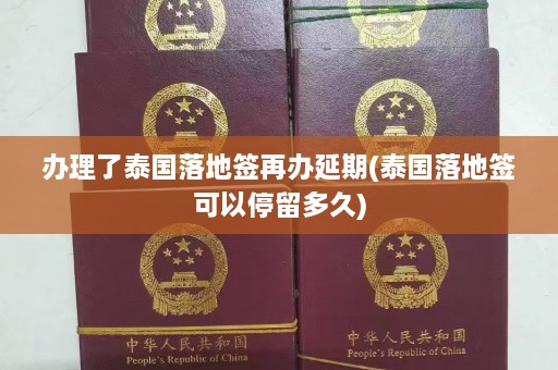 办理了泰国落地签再办延期(泰国落地签可以停留多久)  第1张