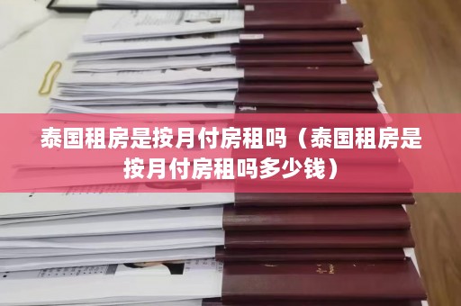 泰国租房是按月付房租吗（泰国租房是按月付房租吗多少钱）  第1张