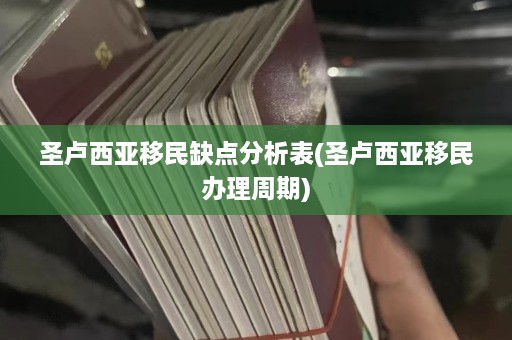 圣卢西亚移民缺点分析表(圣卢西亚移民办理周期)