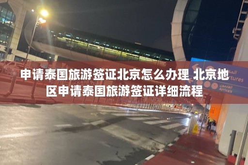 申请泰国旅游签证北京怎么办理 北京地区申请泰国旅游签证详细流程  第1张