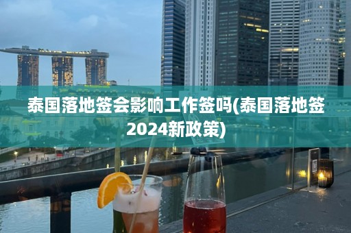 泰国落地签会影响工作签吗(泰国落地签2024新政策)  第1张