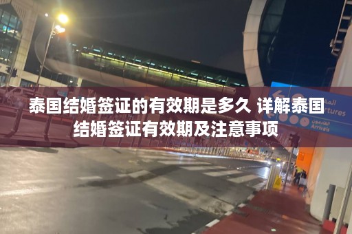 泰国结婚签证的有效期是多久 详解泰国结婚签证有效期及注意事项  第1张