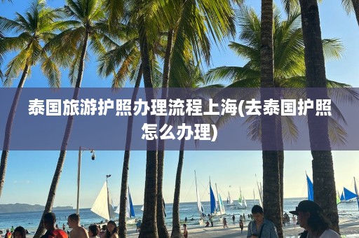 泰国旅游护照办理流程上海(去泰国护照怎么办理)  第1张