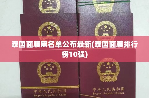 泰国面膜黑名单公布最新(泰国面膜排行榜10强)