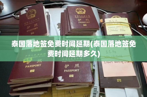 泰国落地签免费时间延期(泰国落地签免费时间延期多久)  第1张