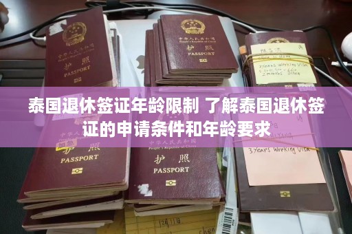 泰国退休签证年龄限制 了解泰国退休签证的申请条件和年龄要求  第1张