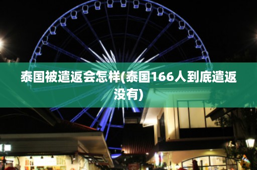 泰国被遣返会怎样(泰国166人到底遣返没有)  第1张