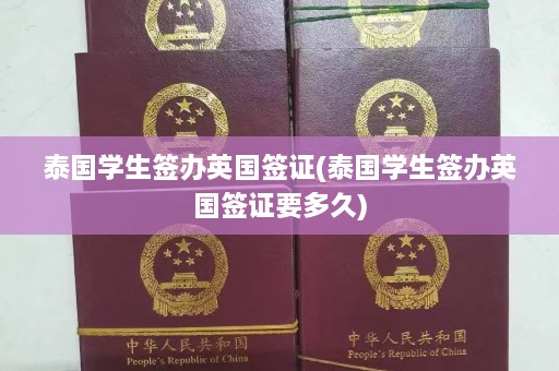 泰国学生签办英国签证(泰国学生签办英国签证要多久)  第1张