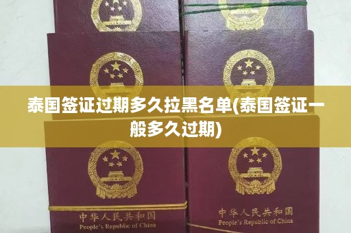 泰国签证过期多久拉黑名单(泰国签证一般多久过期)  第1张