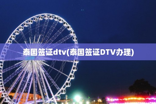 泰国签证dtv(泰国签证DTV办理)  第1张