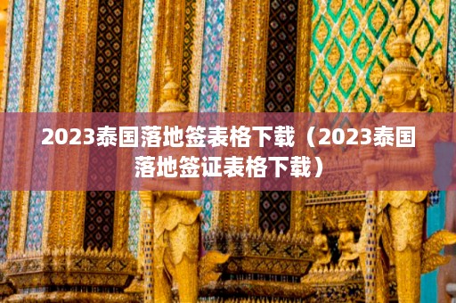 2023泰国落地签表格下载（2023泰国落地签证表格下载）  第1张