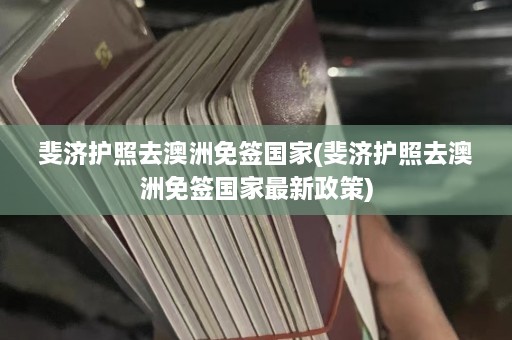 斐济护照去澳洲免签国家(斐济护照去澳洲免签国家最新政策)  第1张