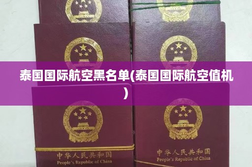 泰国国际航空黑名单(泰国国际航空值机)  第1张