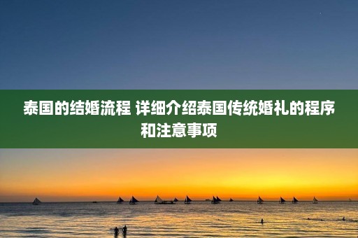 泰国的结婚流程 详细介绍泰国传统婚礼的程序和注意事项