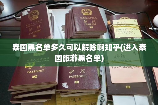 泰国黑名单多久可以解除啊知乎(进入泰国旅游黑名单)  第1张