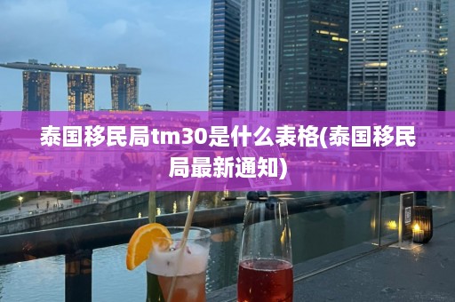 泰国移民局tm30是什么表格(泰国移民局最新通知)