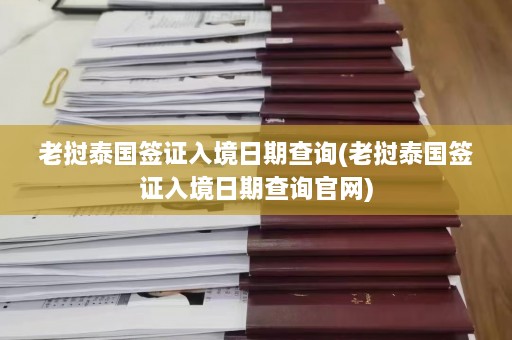 老挝泰国签证入境日期查询(老挝泰国签证入境日期查询官网)  第1张