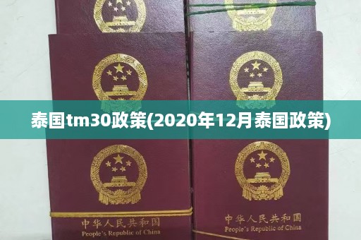 泰国tm30政策(2020年12月泰国政策)  第1张