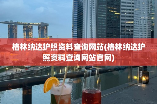 格林纳达护照资料查询网站(格林纳达护照资料查询网站官网)