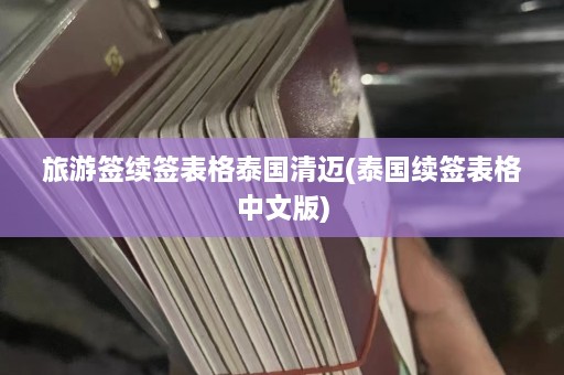 旅游签续签表格泰国清迈(泰国续签表格中文版)