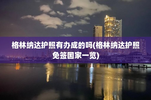 格林纳达护照有办成的吗(格林纳达护照免签国家一览)  第1张