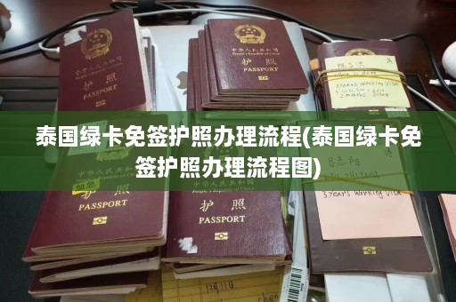 泰国绿卡免签护照办理流程(泰国绿卡免签护照办理流程图)  第1张