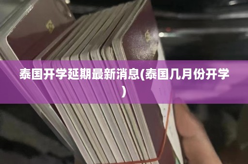 泰国开学延期最新消息(泰国几月份开学)