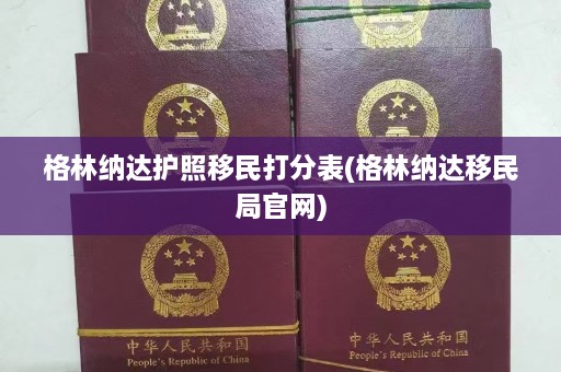 格林纳达护照移民打分表(格林纳达移民局官网)  第1张