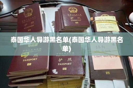 泰国华人导游黑名单(泰国华人导游黑名单)  第1张