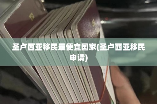 圣卢西亚移民更便宜国家(圣卢西亚移民申请)  第1张