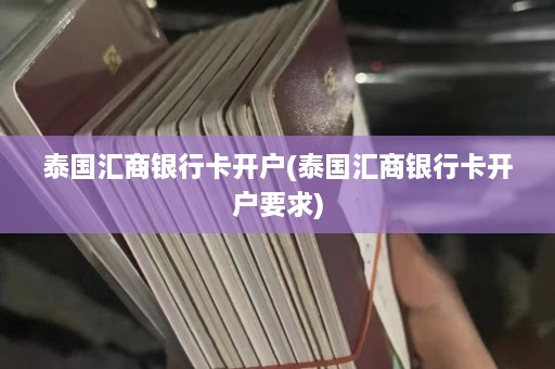 泰国汇商银行卡开户(泰国汇商银行卡开户要求)  第1张