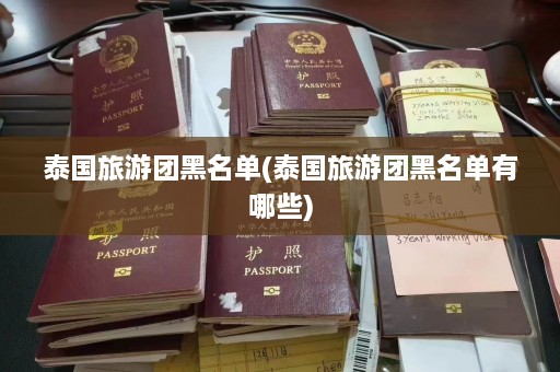 泰国旅游团黑名单(泰国旅游团黑名单有哪些)