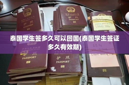 泰国学生签多久可以回国(泰国学生签证多久有效期)