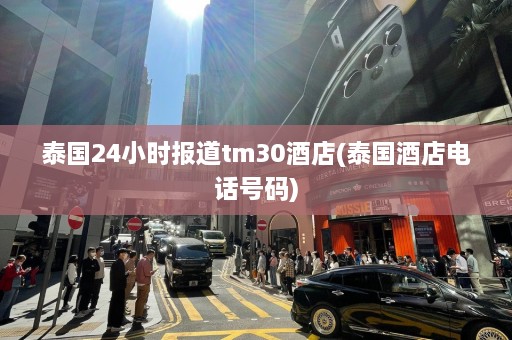 泰国24小时报道tm30酒店(泰国酒店 *** 码)