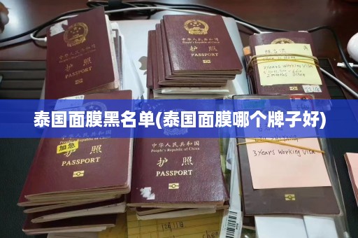 泰国面膜黑名单(泰国面膜哪个牌子好)