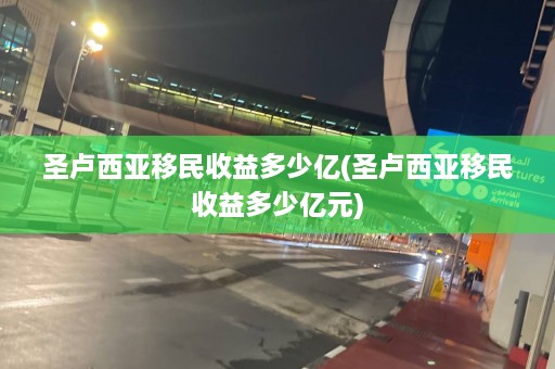 圣卢西亚移民收益多少亿(圣卢西亚移民收益多少亿元)  第1张