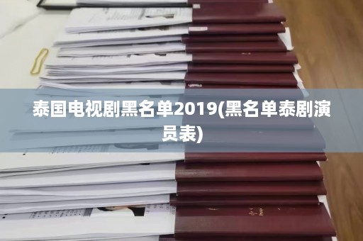 泰国电视剧黑名单2019(黑名单泰剧演员表)