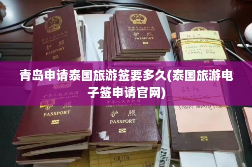 青岛申请泰国旅游签要多久(泰国旅游电子签申请官网)  第1张