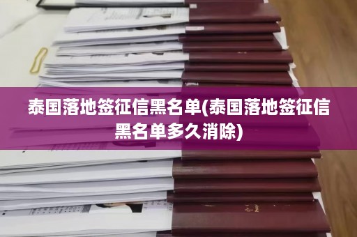 泰国落地签征信黑名单(泰国落地签征信黑名单多久消除)