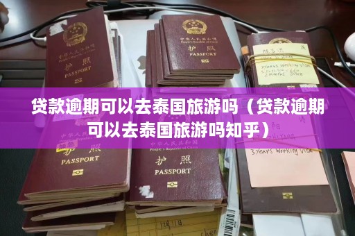 贷款逾期可以去泰国旅游吗（贷款逾期可以去泰国旅游吗知乎）  第1张