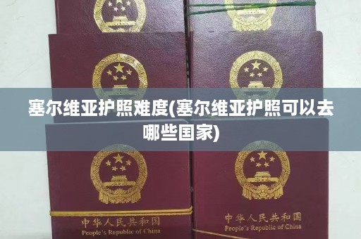 塞尔维亚护照难度(塞尔维亚护照可以去哪些国家)  第1张