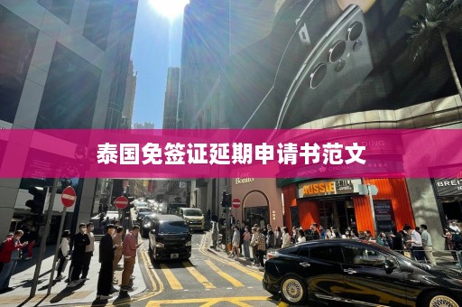 泰国免签证延期申请书范文