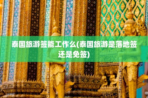 泰国旅游签能工作么(泰国旅游是落地签还是免签)  第1张