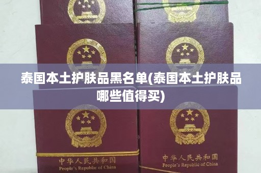 泰国本土护肤品黑名单(泰国本土护肤品哪些值得买)