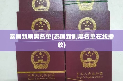 泰国新剧黑名单(泰国新剧黑名单 *** )  第1张