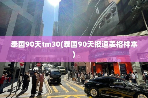 泰国90天tm30(泰国90天报道表格样本)  第1张