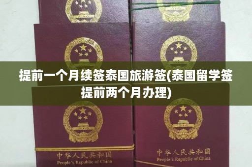 提前一个月续签泰国旅游签(泰国留学签提前两个月办理)  第1张