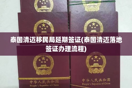 泰国清迈移民局延期签证(泰国清迈落地签证办理流程)