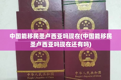 中国能移民圣卢西亚吗现在(中国能移民圣卢西亚吗现在还有吗)  第1张