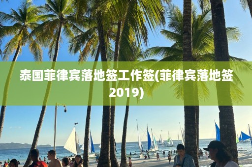 泰国菲律宾落地签工作签(菲律宾落地签2019)  第1张